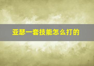 亚瑟一套技能怎么打的