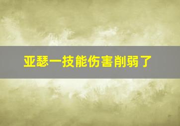 亚瑟一技能伤害削弱了