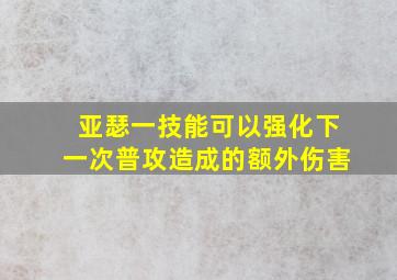 亚瑟一技能可以强化下一次普攻造成的额外伤害