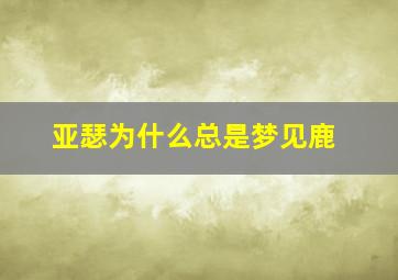 亚瑟为什么总是梦见鹿