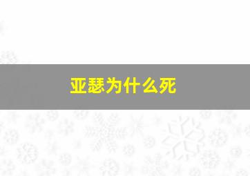 亚瑟为什么死