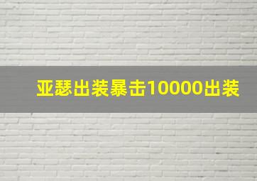 亚瑟出装暴击10000出装