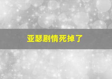 亚瑟剧情死掉了