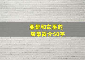 亚瑟和女巫的故事简介50字