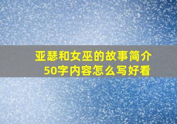 亚瑟和女巫的故事简介50字内容怎么写好看