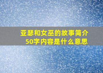 亚瑟和女巫的故事简介50字内容是什么意思