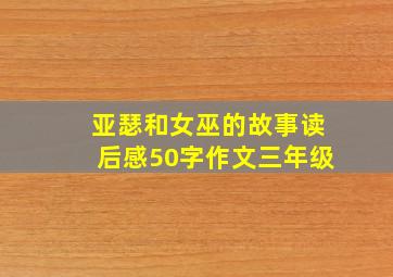 亚瑟和女巫的故事读后感50字作文三年级