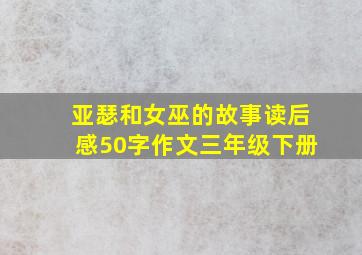 亚瑟和女巫的故事读后感50字作文三年级下册