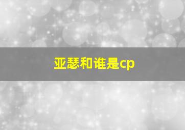 亚瑟和谁是cp