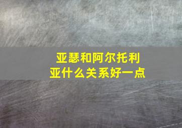 亚瑟和阿尔托利亚什么关系好一点