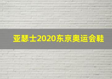 亚瑟士2020东京奥运会鞋