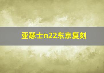 亚瑟士n22东京复刻