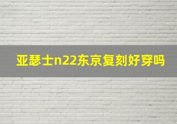 亚瑟士n22东京复刻好穿吗