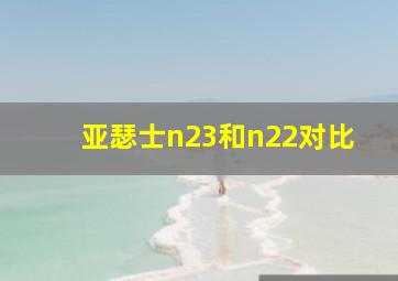 亚瑟士n23和n22对比