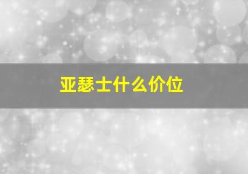 亚瑟士什么价位