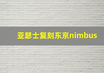 亚瑟士复刻东京nimbus