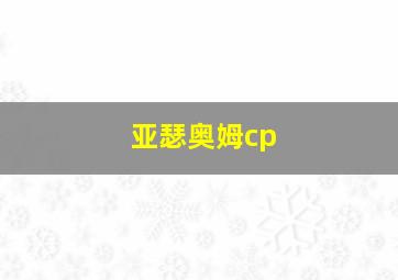 亚瑟奥姆cp