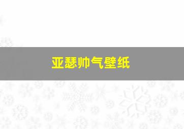 亚瑟帅气壁纸