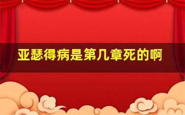 亚瑟得病是第几章死的啊