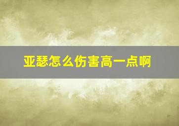 亚瑟怎么伤害高一点啊