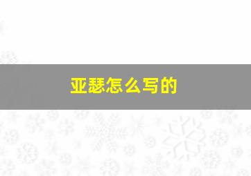 亚瑟怎么写的