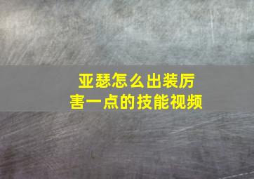 亚瑟怎么出装厉害一点的技能视频