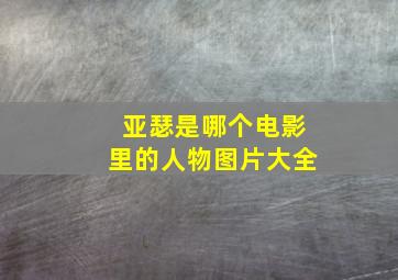 亚瑟是哪个电影里的人物图片大全