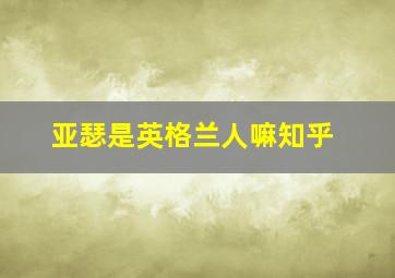 亚瑟是英格兰人嘛知乎