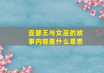 亚瑟王与女巫的故事内容是什么意思