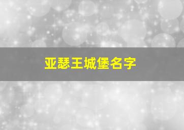 亚瑟王城堡名字