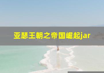 亚瑟王朝之帝国崛起jar