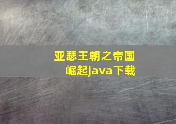 亚瑟王朝之帝国崛起java下载