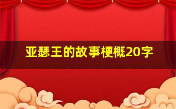 亚瑟王的故事梗概20字