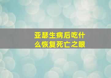 亚瑟生病后吃什么恢复死亡之眼