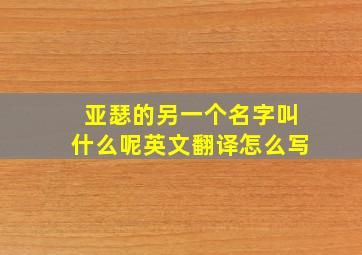 亚瑟的另一个名字叫什么呢英文翻译怎么写