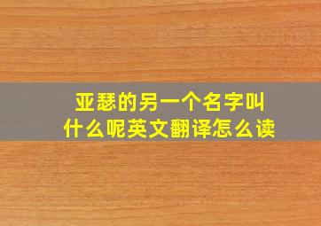 亚瑟的另一个名字叫什么呢英文翻译怎么读