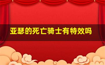 亚瑟的死亡骑士有特效吗