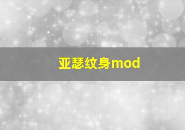 亚瑟纹身mod