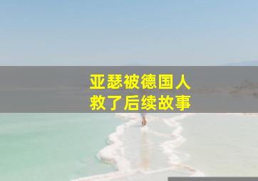 亚瑟被德国人救了后续故事