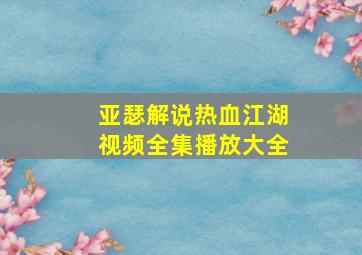 亚瑟解说热血江湖视频全集播放大全