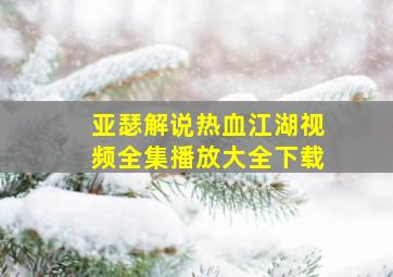 亚瑟解说热血江湖视频全集播放大全下载