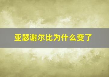 亚瑟谢尔比为什么变了