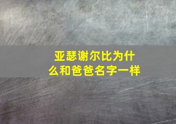 亚瑟谢尔比为什么和爸爸名字一样