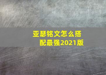 亚瑟铭文怎么搭配最强2021版