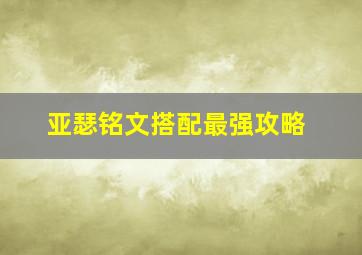 亚瑟铭文搭配最强攻略