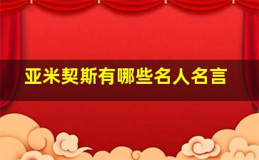 亚米契斯有哪些名人名言