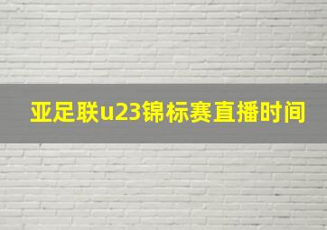 亚足联u23锦标赛直播时间