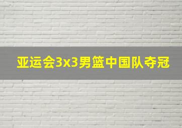 亚运会3x3男篮中国队夺冠