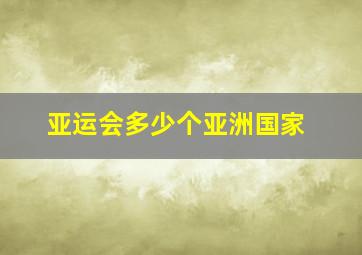 亚运会多少个亚洲国家