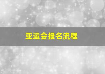 亚运会报名流程